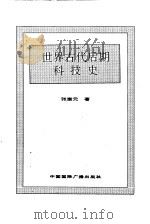 世界古代后期科技史（1996 PDF版）