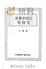 世界中世纪科技史（1996 PDF版）