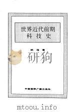 世界近代前期科技史（1996 PDF版）