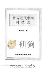 世界近代中期科技史（1996 PDF版）