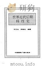世界近代后期科技史（1996 PDF版）