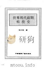 世界现代前期科技史（1996 PDF版）