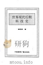 世界现代后期科技史 1996 PDF电子版封面 7507812294 潘晓南著