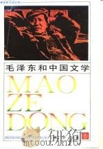 毛泽东和中国文学 1994 PDF电子版封面 7531311577 董学文著