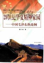 纪念十一届三中全会二十周年文丛  20世纪华夏精神家园-中国毛泽东热论纲（1998 PDF版）
