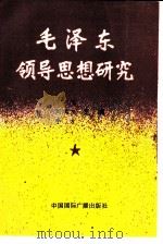 毛泽东领导思想研究 P410（ PDF版）