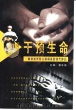 干预生命  科学技术对人类命运的巨大冲击（1997 PDF版）