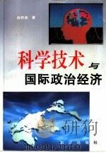 科学技术与国际政治经济（1996 PDF版）