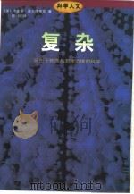 复杂  诞生于秩序与混沌边缘的科学（1997 PDF版）