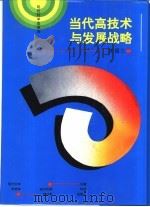 当代高技术与发展战略（1993 PDF版）