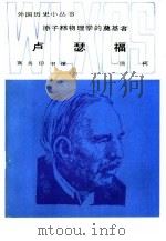原子核物理学的奠基者卢瑟福（1984 PDF版）