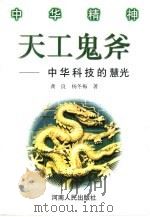 天工鬼斧  中华科技的慧光（1998 PDF版）