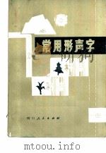 常用形声字（1982 PDF版）