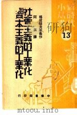 社会主义的工业化与资本主义的工业化（1960 PDF版）