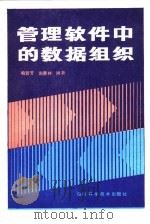 管理软件中的数据组织（1985 PDF版）