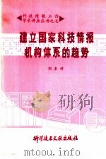 建立国家科技情报机构体系的趋势（1979 PDF版）
