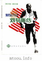 灿烂的明星  刘易斯传（1985 PDF版）
