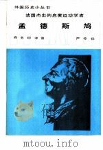 法国杰出的启蒙运动学者孟德斯鸠 1984 PDF电子版封面 11017·659 严仲仪编著