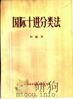 国际十进分类法 61医学 1960 PDF电子版封面 中国科学技术情报研究所编译
