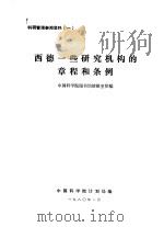 科研管理参阅资料  1  西德一些研究机构的章程和条例（ PDF版）