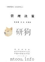 《决策科学化》讲座资料  8  管理决策（ PDF版）