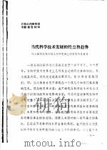 当代科学技术发展的特点和趋势（ PDF版）