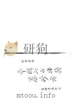 中国七大典籍纂修考（1944 PDF版）