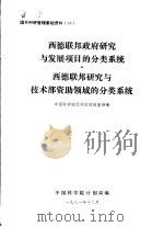 西德联邦政府研究与发展项目的分类系统  西德联邦研究与技术部（1981 PDF版）