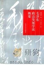 毛泽东政治发展学说概要（1993 PDF版）