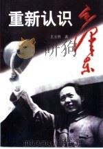 重新认识毛泽东（1998 PDF版）