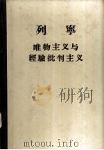 唯物论与经验批判论（1950 PDF版）