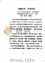 尊重历史 实事求是 -学习《中共党史大事年表》,并对林鹤翔同志《浙南根据地的历史地位应予肯定》一文商榷 PDF电子版封面 李荫炎,杨兰珍等