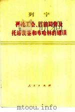 再论工会、目前局势及托洛茨基和布哈林的错误（1976 PDF版）