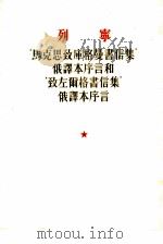 列宁‘马克思致库格曼书信集‘俄译本序言和‘致左而格书信集‘俄译本序言（1953 PDF版）
