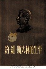 约·维·斯大林的生平 1953 PDF电子版封面 中国青年出版社编辑