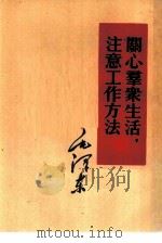 关心群众生活，注意工作方法（1951 PDF版）