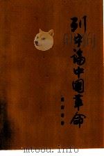 列宁论中国革命  纪念列宁的论文集（1962 PDF版）