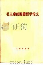 毛主席的四篇哲学论文（1964 PDF版）