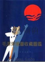毛泽东像章收藏图鉴（1993 PDF版）