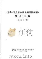 《卡尔·马克思》《谈谈辩证法问题》部分注释 未定稿 供参考 1978 PDF电子版封面 中国人民解放军南京政治学校资料室编印