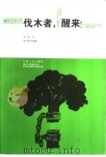 伐木者，醒来!（1997 PDF版）