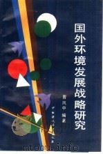 国外环境发展战略研究（1993 PDF版）