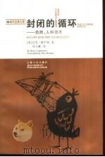 封闭的循环  自然、人和技术（1997 PDF版）