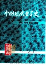 中国现代哲学史资料汇编  第3集第3册  战国策派法西斯主义批判（ PDF版）