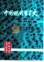 中国现代哲学史资料汇编 第3集 第1册 抗日时期哲学思想战线上的斗争 1982 PDF电子版封面 钟离蒙,杨凤麟主编