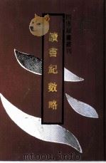 读书纪数略（1994 PDF版）