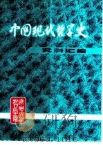 中国现代哲学史资料汇编 第2集 第8册 村治派批判 1982 PDF电子版封面 钟离蒙,杨凤麟主编