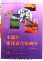 中国的全球变化预研究 第2部分 分报告 1992 PDF电子版封面 7502807268 叶笃正,陈泮勤主编