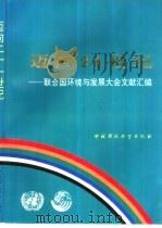 迈向21世纪  联合国环境与发展大会文献汇编（1992 PDF版）