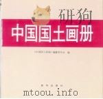 中国国土画册 1989 PDF电子版封面 7501103321 《中国国土画册》编纂委员会编